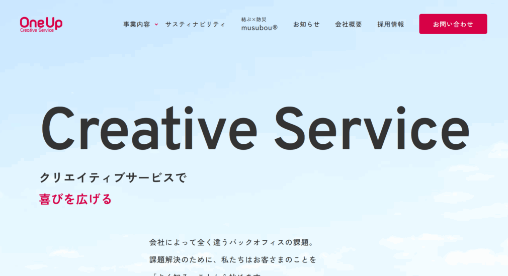 ワンナップクリエイティブサービス